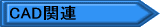 �n�}CAD�֘A�\�t�g�E�F�A