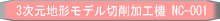 �s�s�͌^�̂��߂̒n�`���f���؍���H