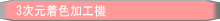 �s�s�͌^�쐬�p3�����J���[���F���̑��`�@