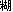 ��