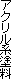 �A�N�����n�h��