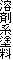 �n�܌n�h��