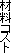 �ޗ��R�X�g