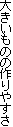 �傫�����̂̍��₷��